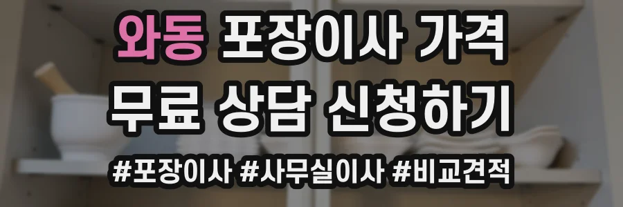 와동 포장이사 가격