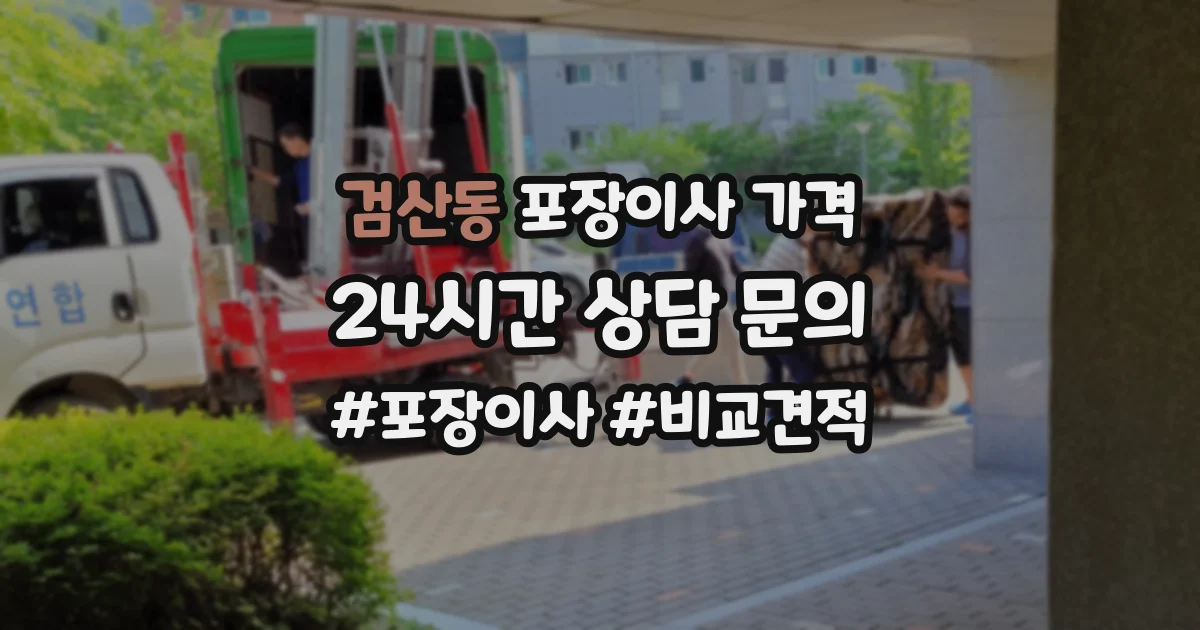 검산동 포장이사 가격