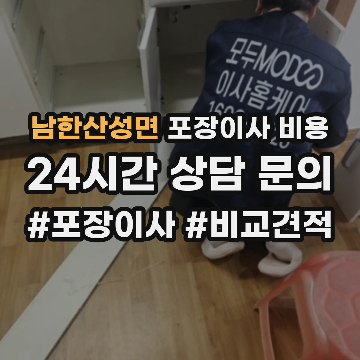 남한산성면 포장이사 비용