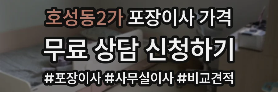 호성동2가 포장이사 가격