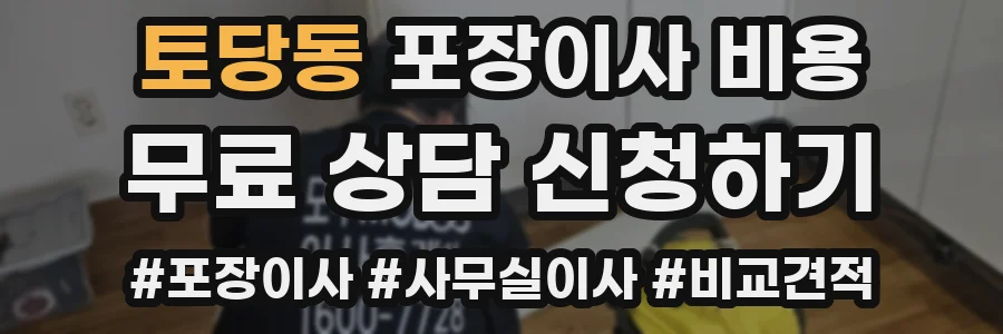 토당동 포장이사 비용
