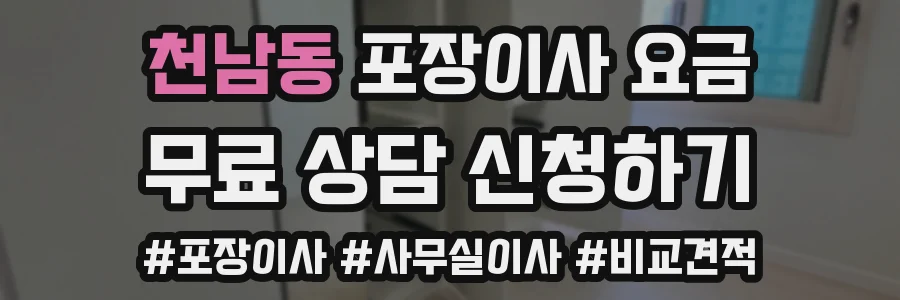 천남동 포장이사 요금