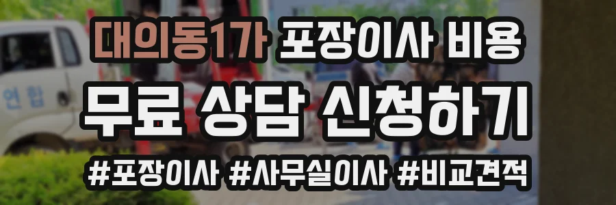 대의동1가 포장이사 비용