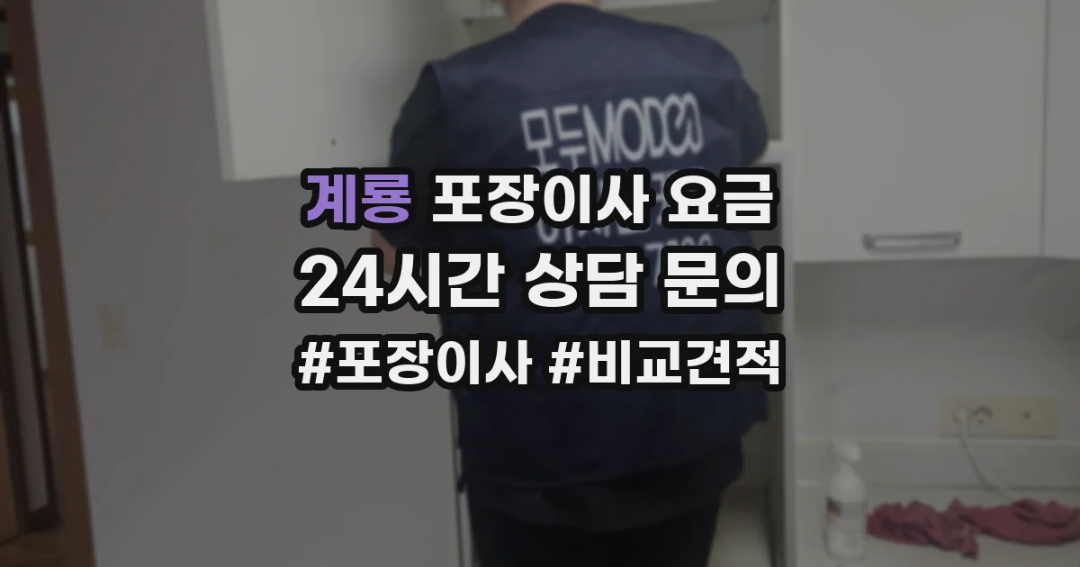 계룡 포장이사 요금
