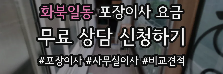 화북일동 포장이사 요금