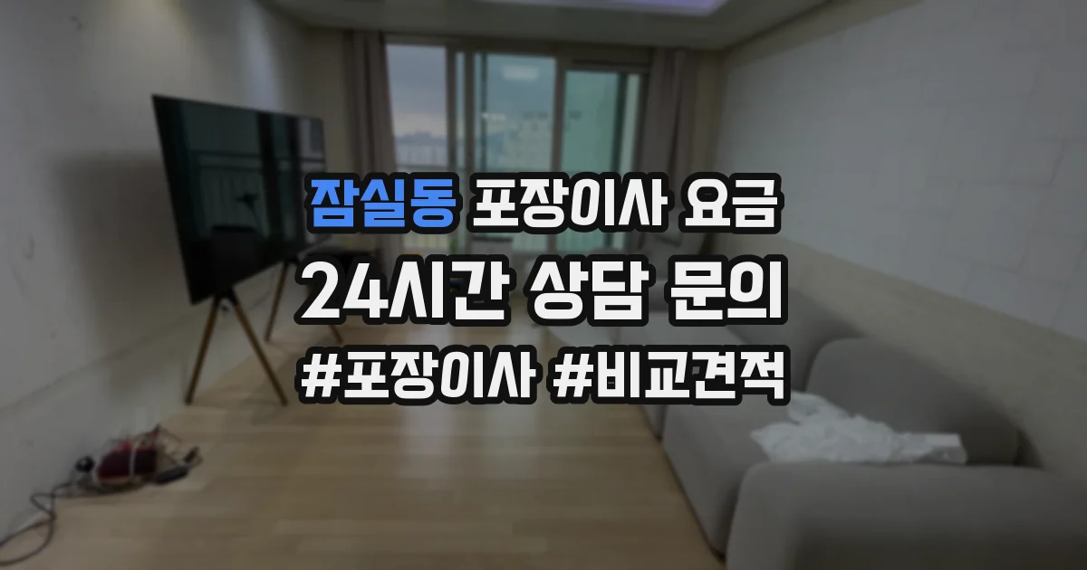 잠실동 포장이사 요금