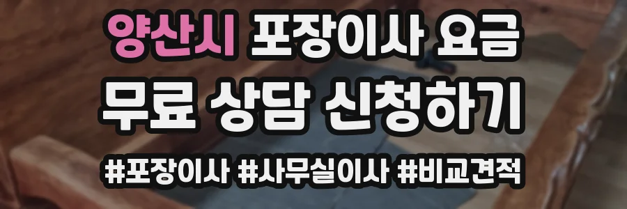 양산시 포장이사 요금