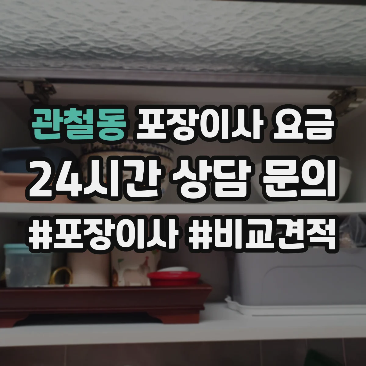 관철동 포장이사 요금