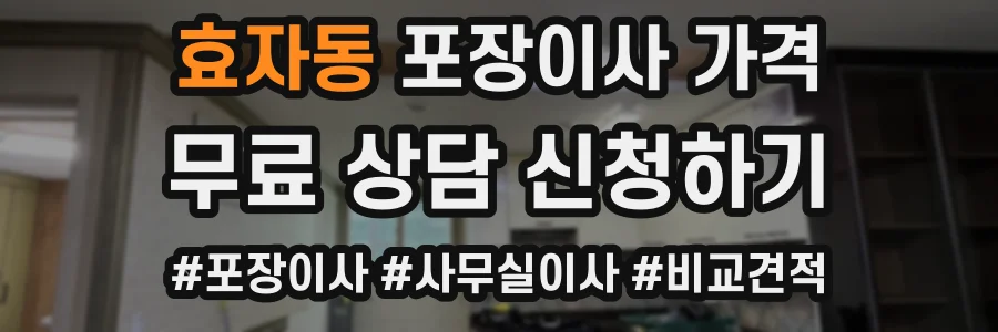 효자동 포장이사 가격