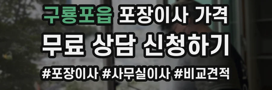 구룡포읍 포장이사 가격