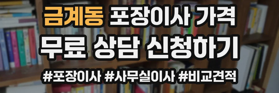 금계동 포장이사 가격