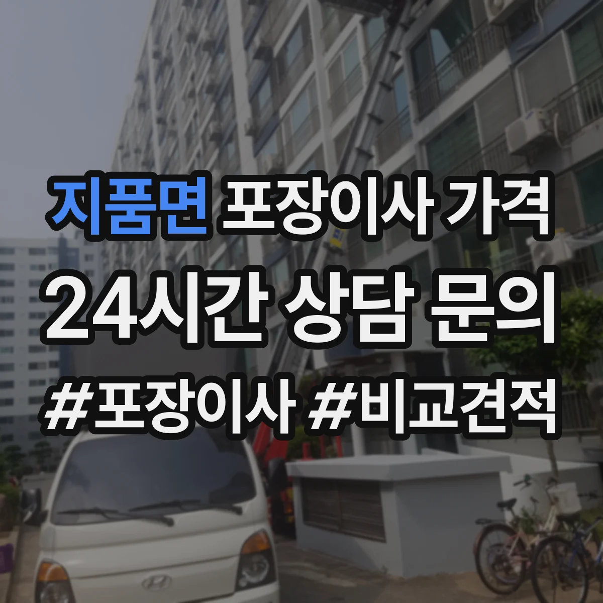 지품면 포장이사 가격