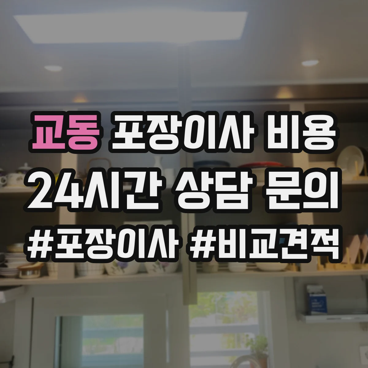 교동 포장이사 비용