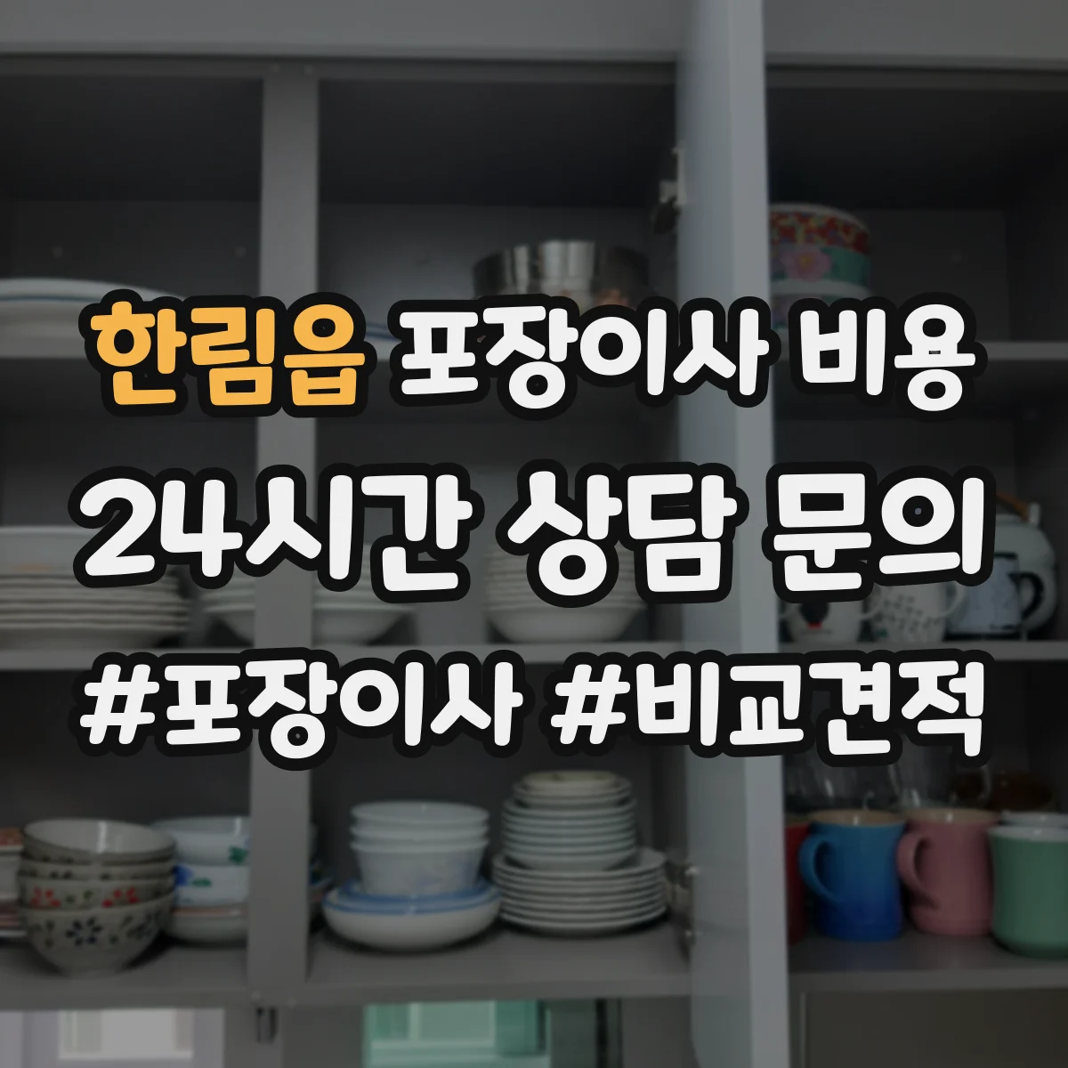한림읍 포장이사 비용