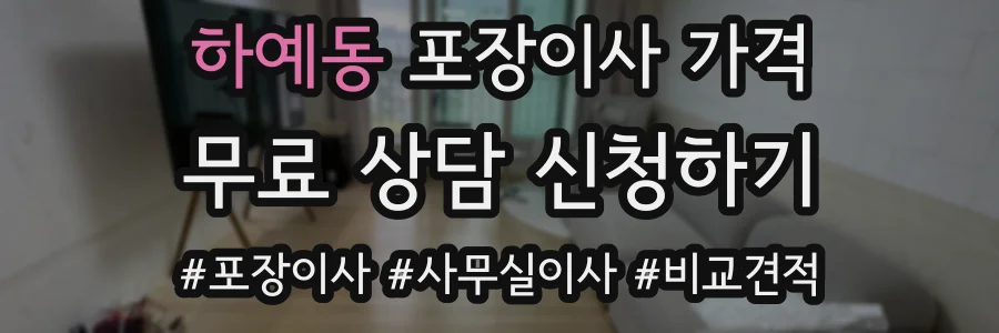 하예동 포장이사 가격
