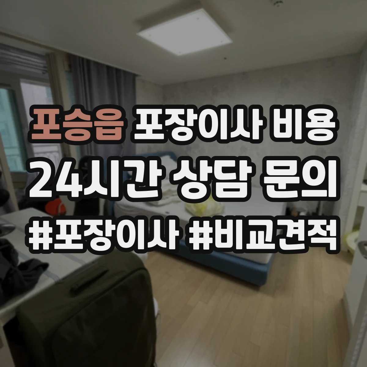 포승읍 포장이사 비용