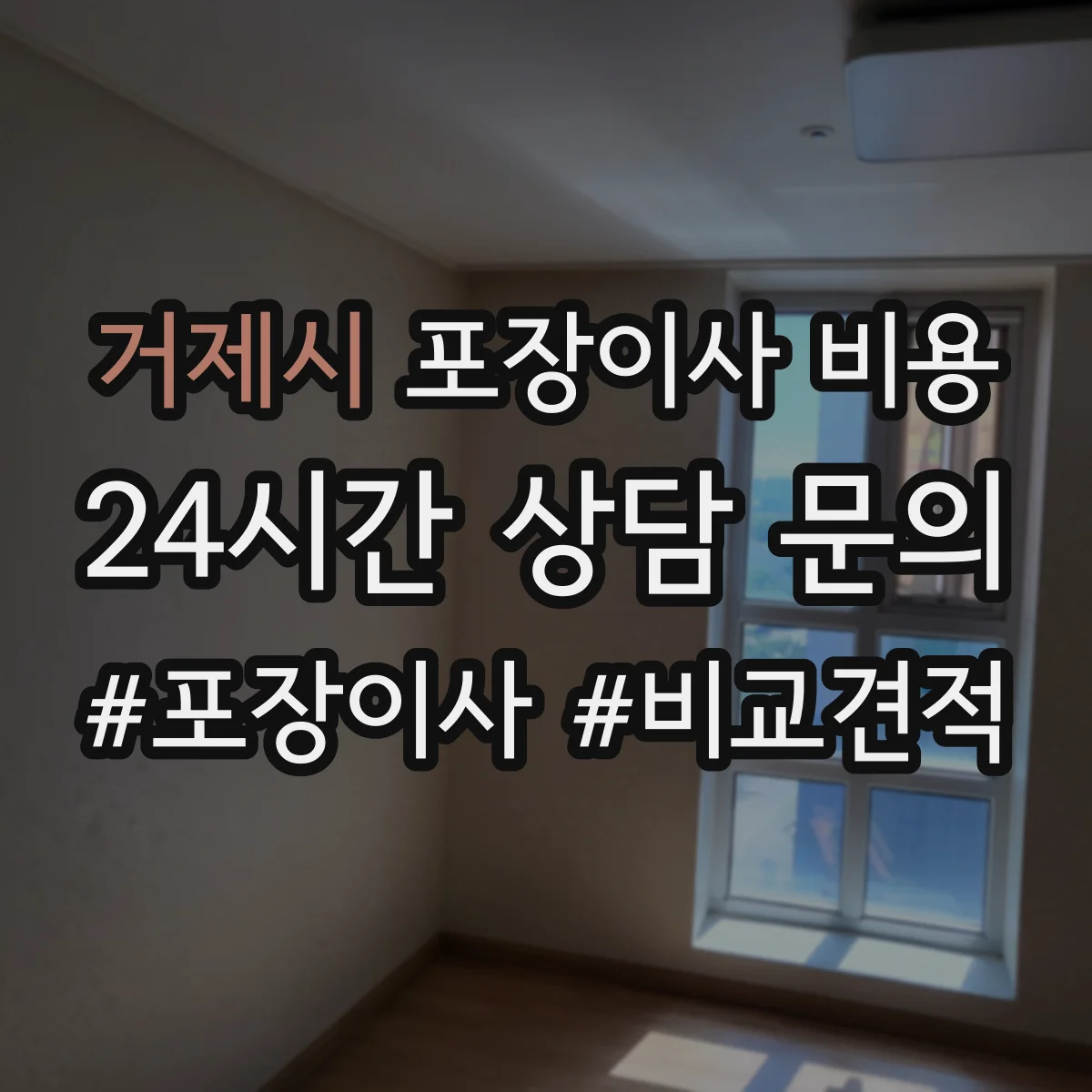거제시 포장이사 비용 포장폐기물 반출부터 처리까지 포함한 비용