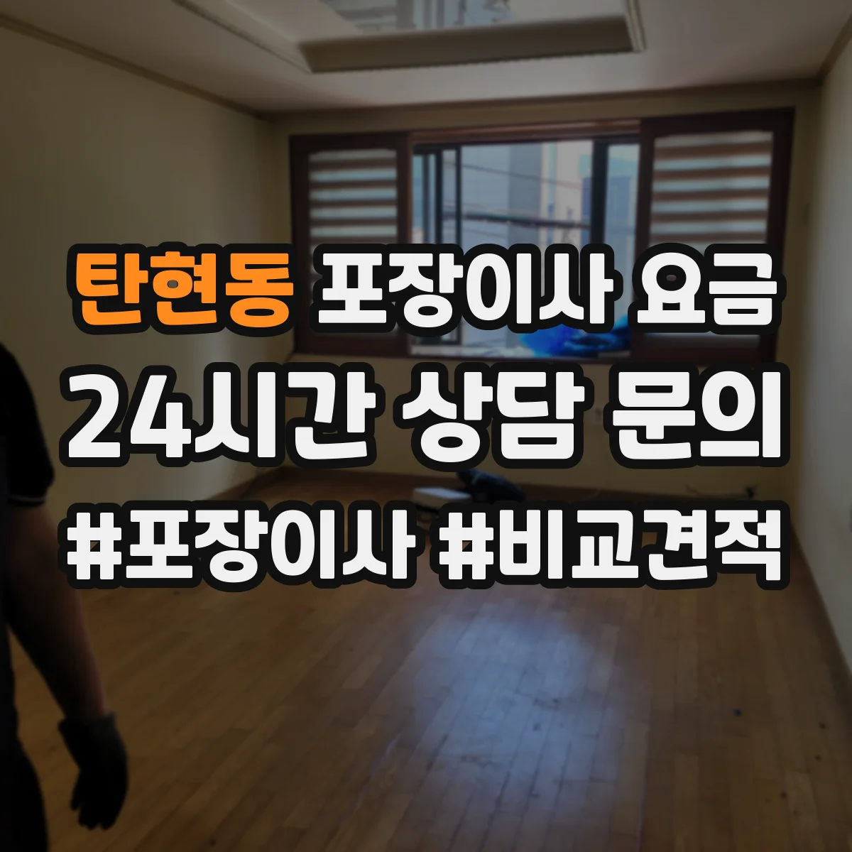 탄현동 포장이사 요금