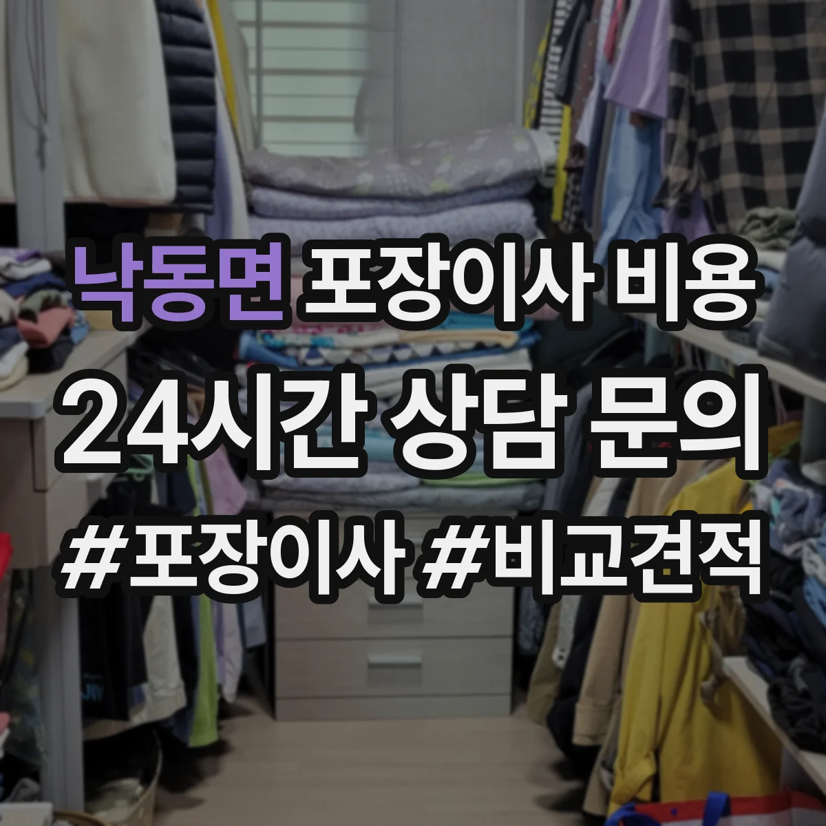 낙동면 포장이사 비용