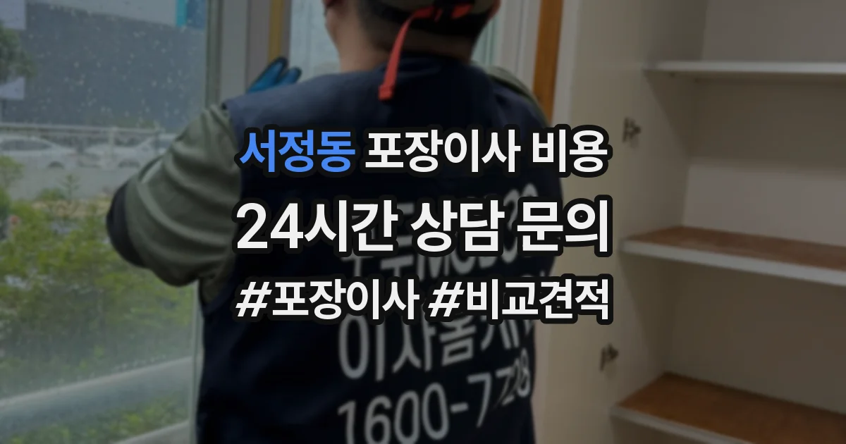 서정동 포장이사 비용
