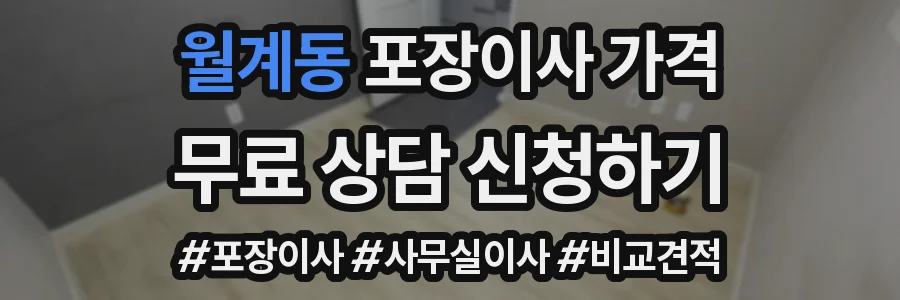 월계동 포장이사 가격