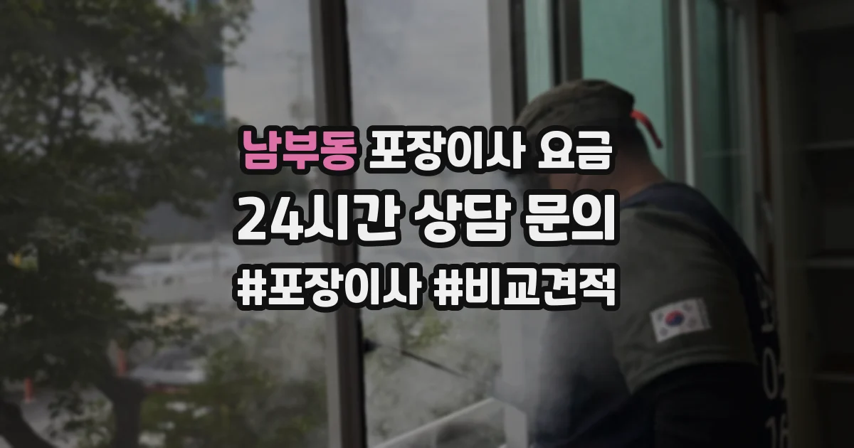 남부동 포장이사 요금