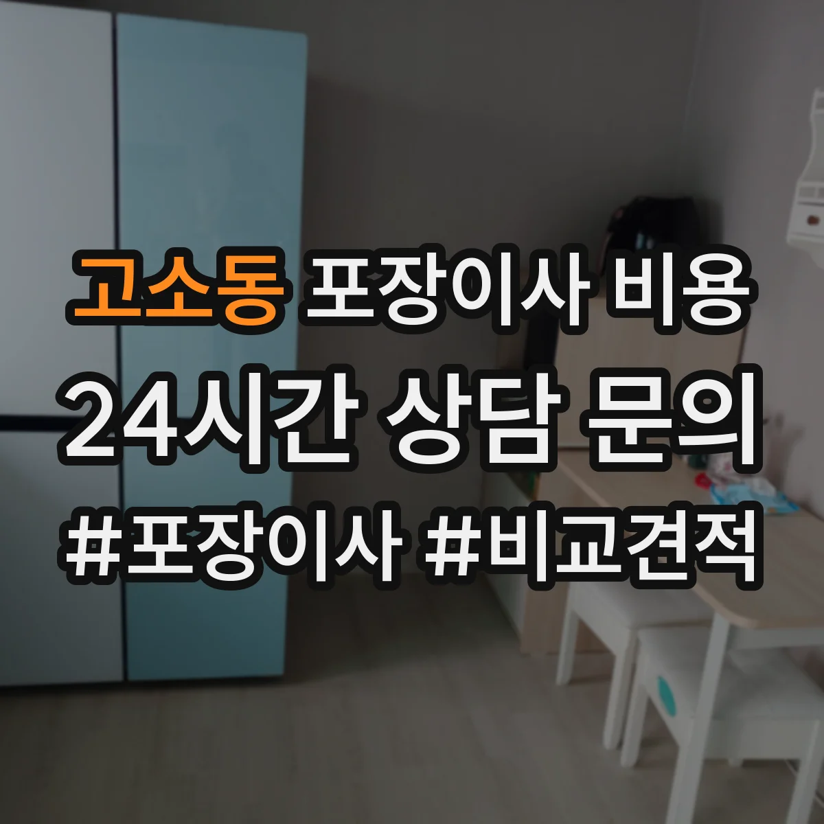 고소동 포장이사 비용