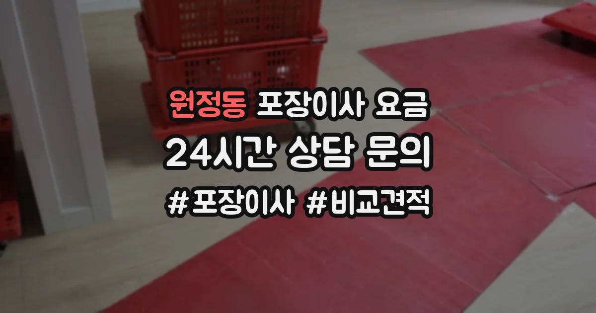 원정동 포장이사 요금