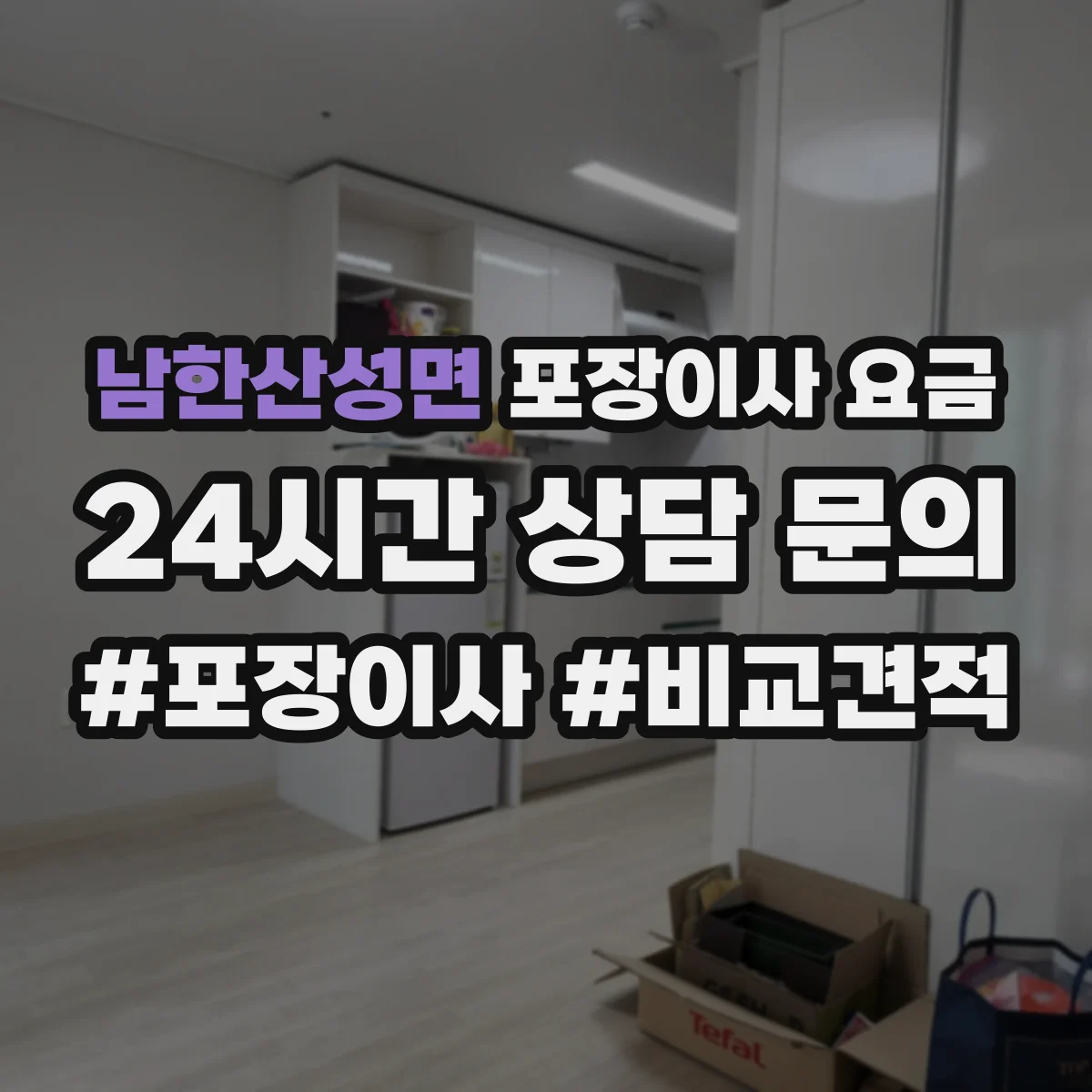 남한산성면 포장이사 요금