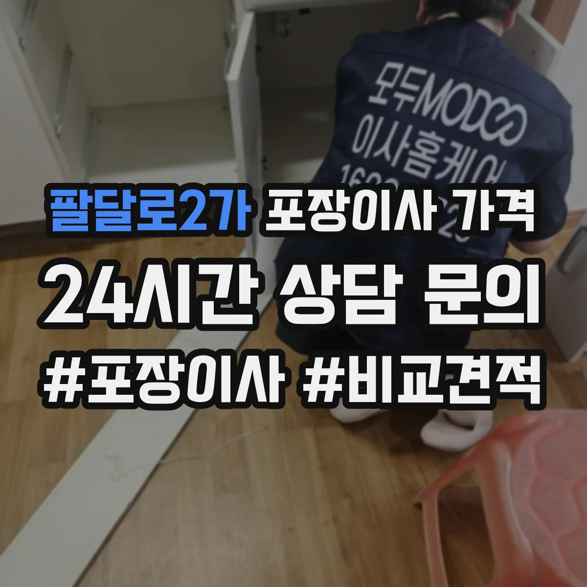 팔달로2가 포장이사 가격