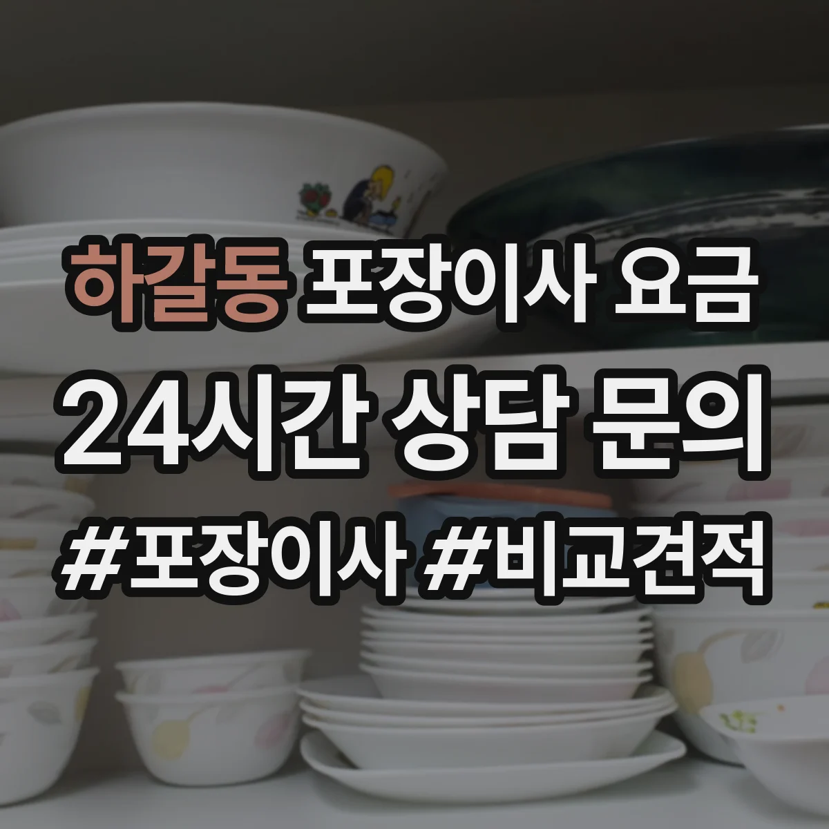 하갈동 포장이사 요금