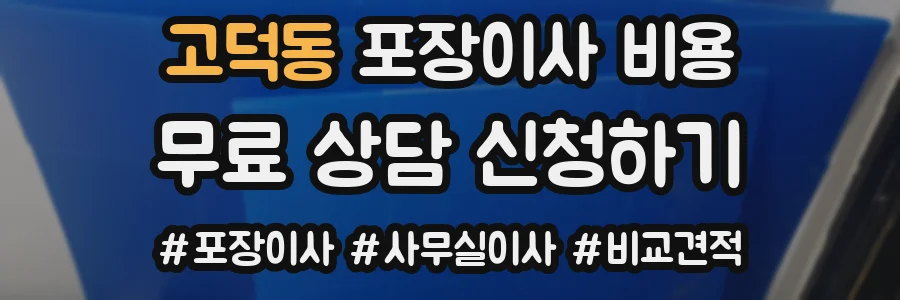 고덕동 포장이사 비용