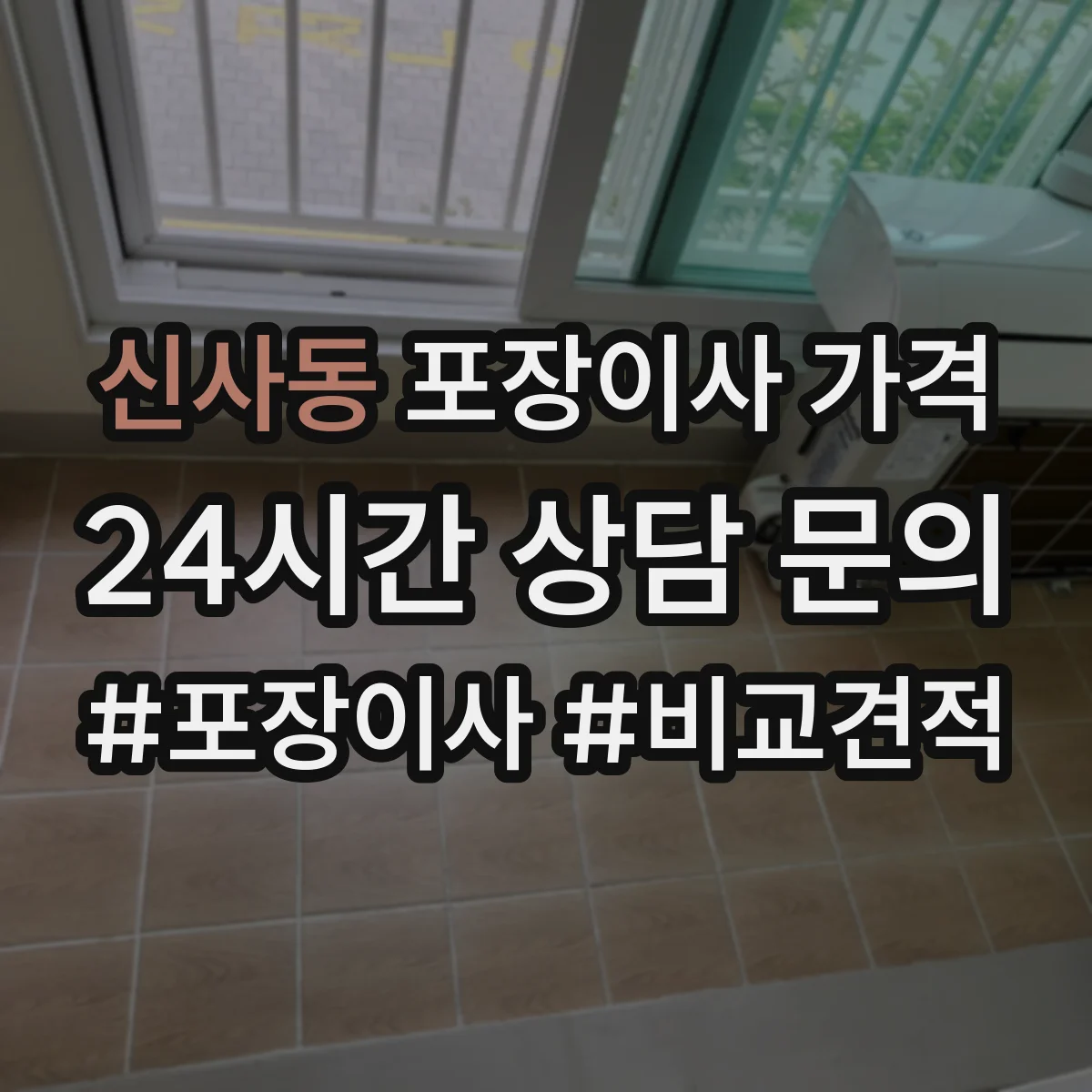 신사동 포장이사 가격