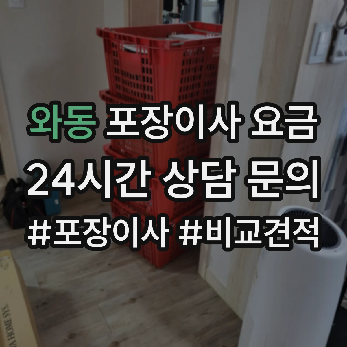 와동 포장이사 요금