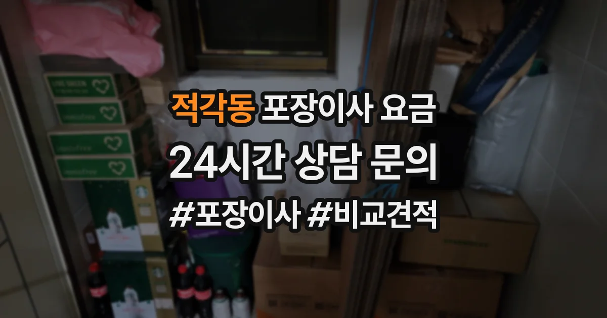 적각동 포장이사 요금
