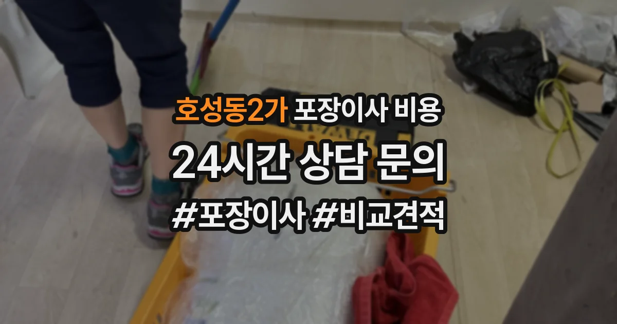 호성동2가 포장이사 비용