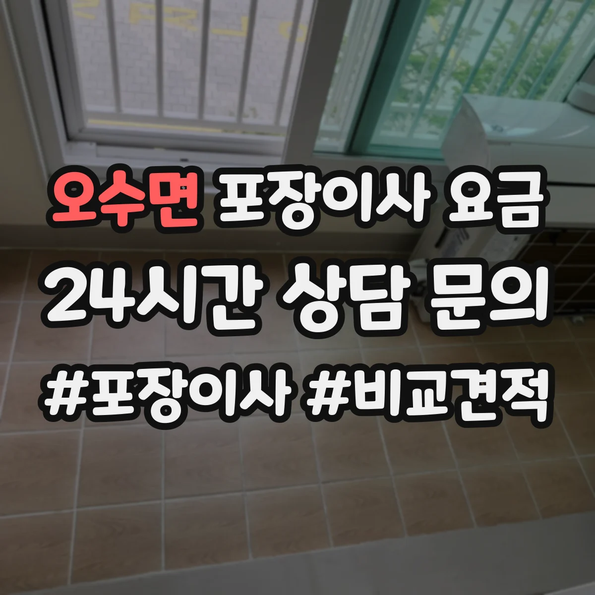 오수면 포장이사 요금