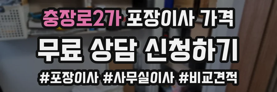 충장로2가 포장이사 가격