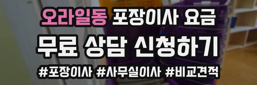 오라일동 포장이사 요금