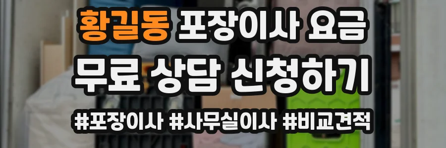 황길동 포장이사 요금