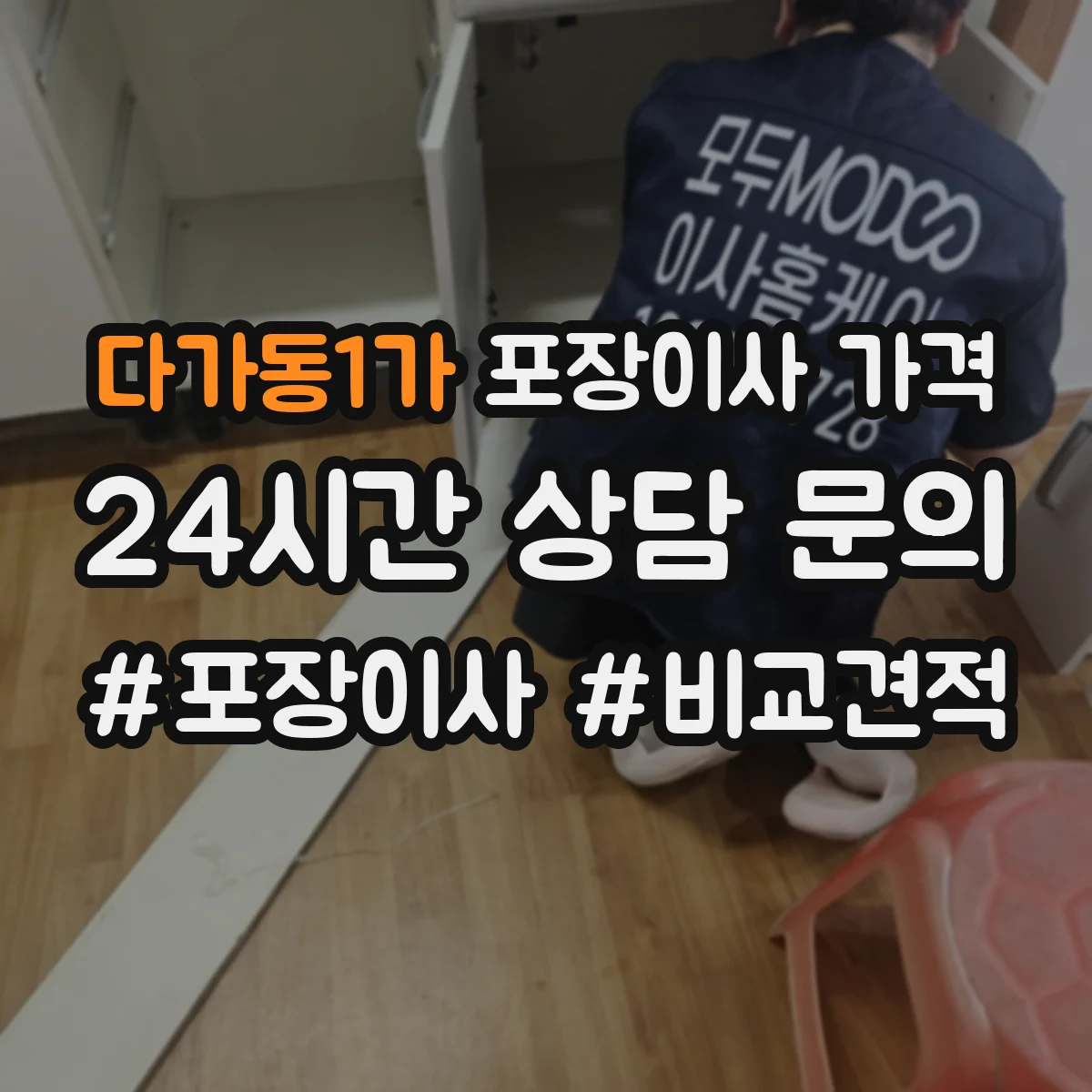 다가동1가 포장이사 가격