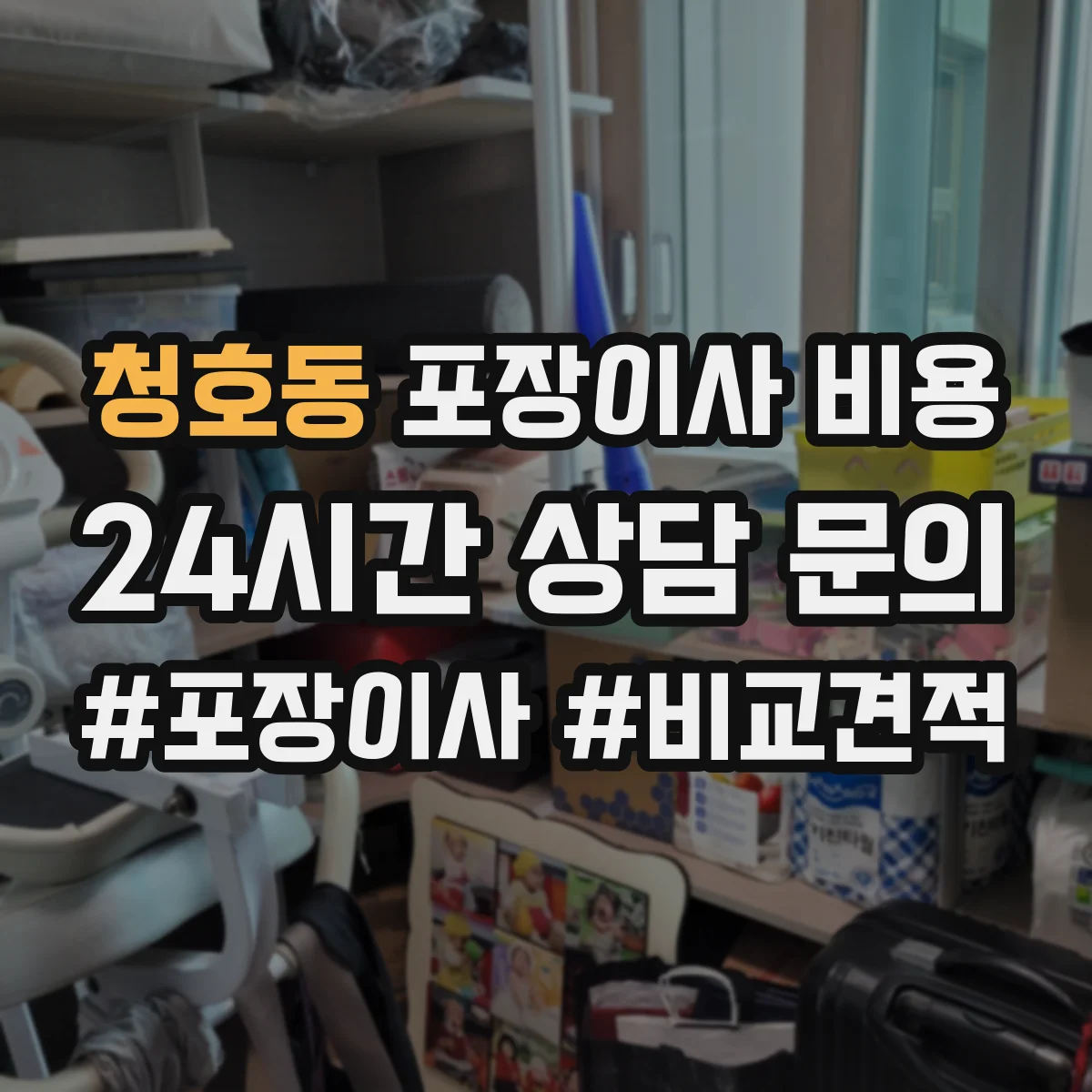 청호동 포장이사 비용