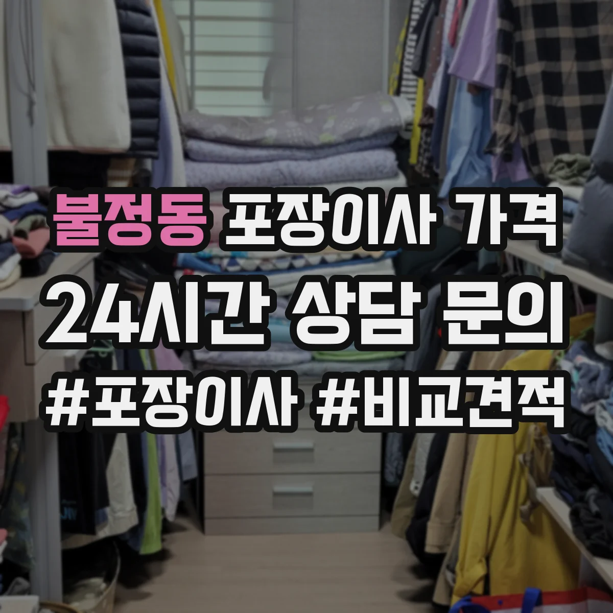 불정동 포장이사 가격