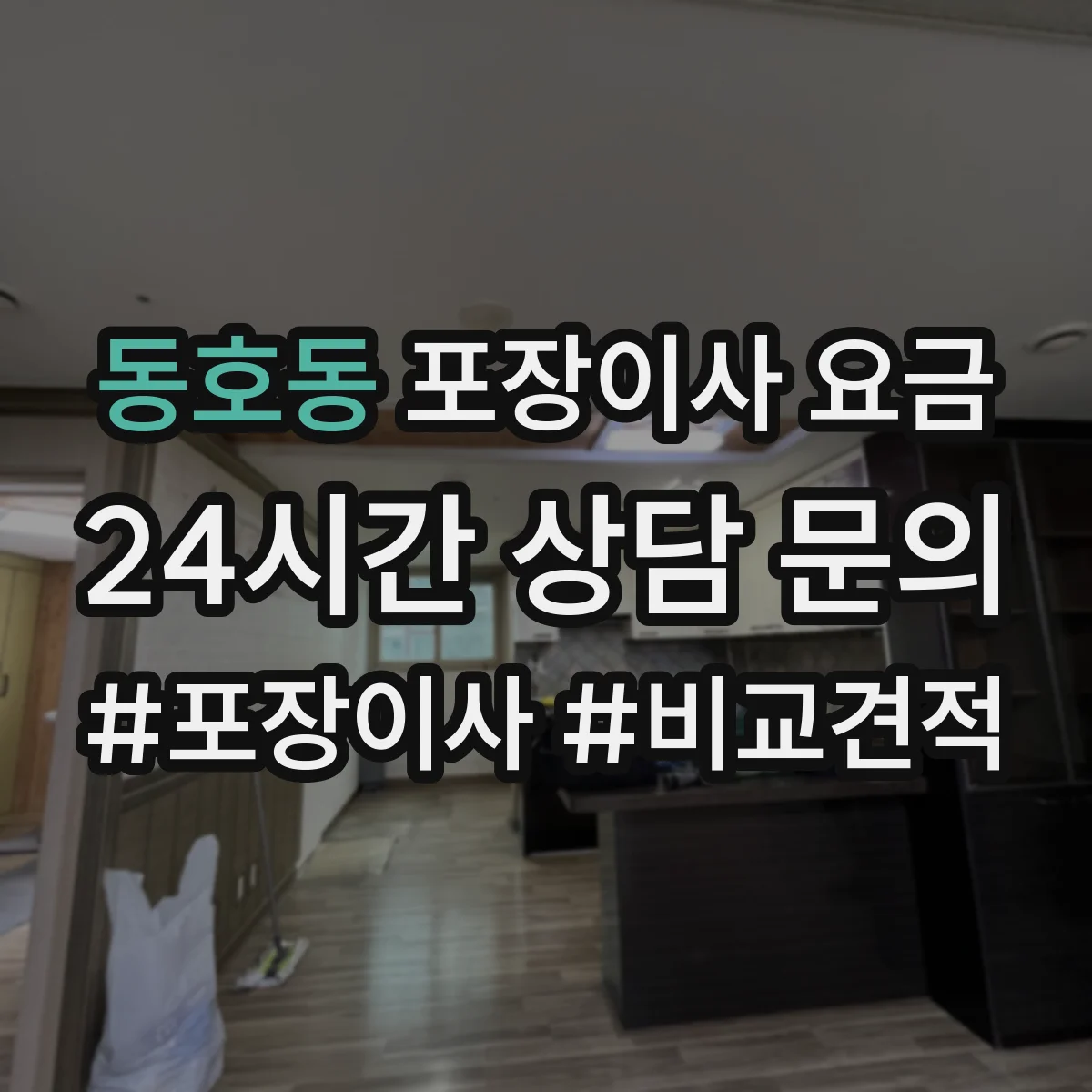 동호동 포장이사 요금