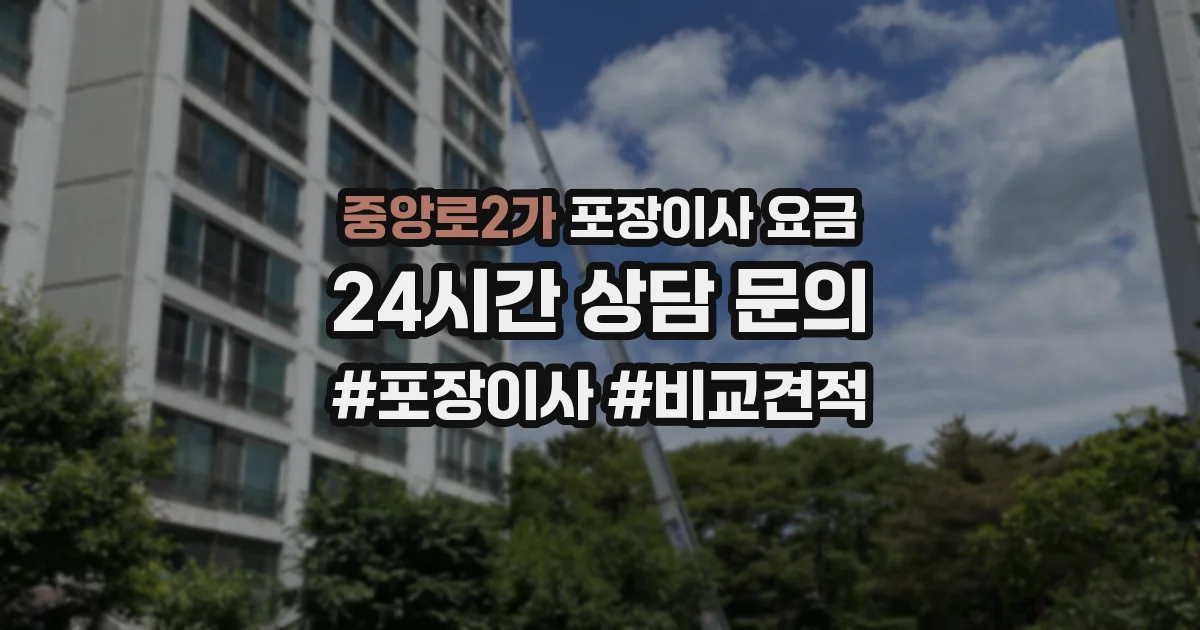 중앙로2가 포장이사 요금