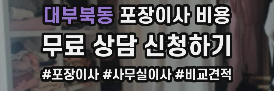 대부북동 포장이사 비용
