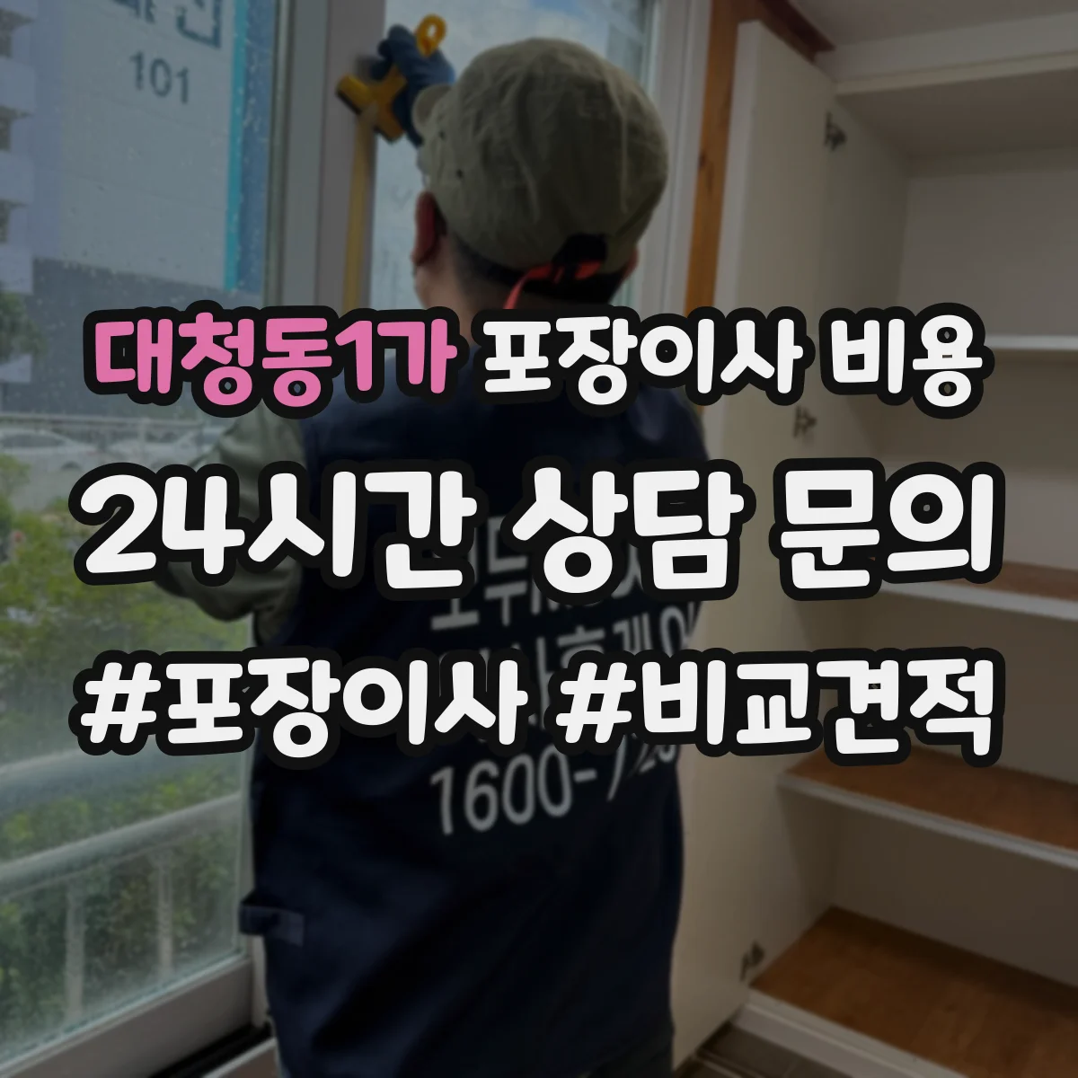 대청동1가 포장이사 비용