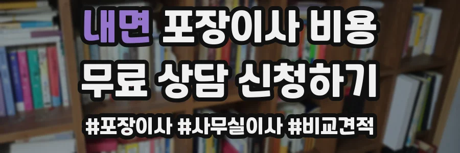 내면 포장이사 비용