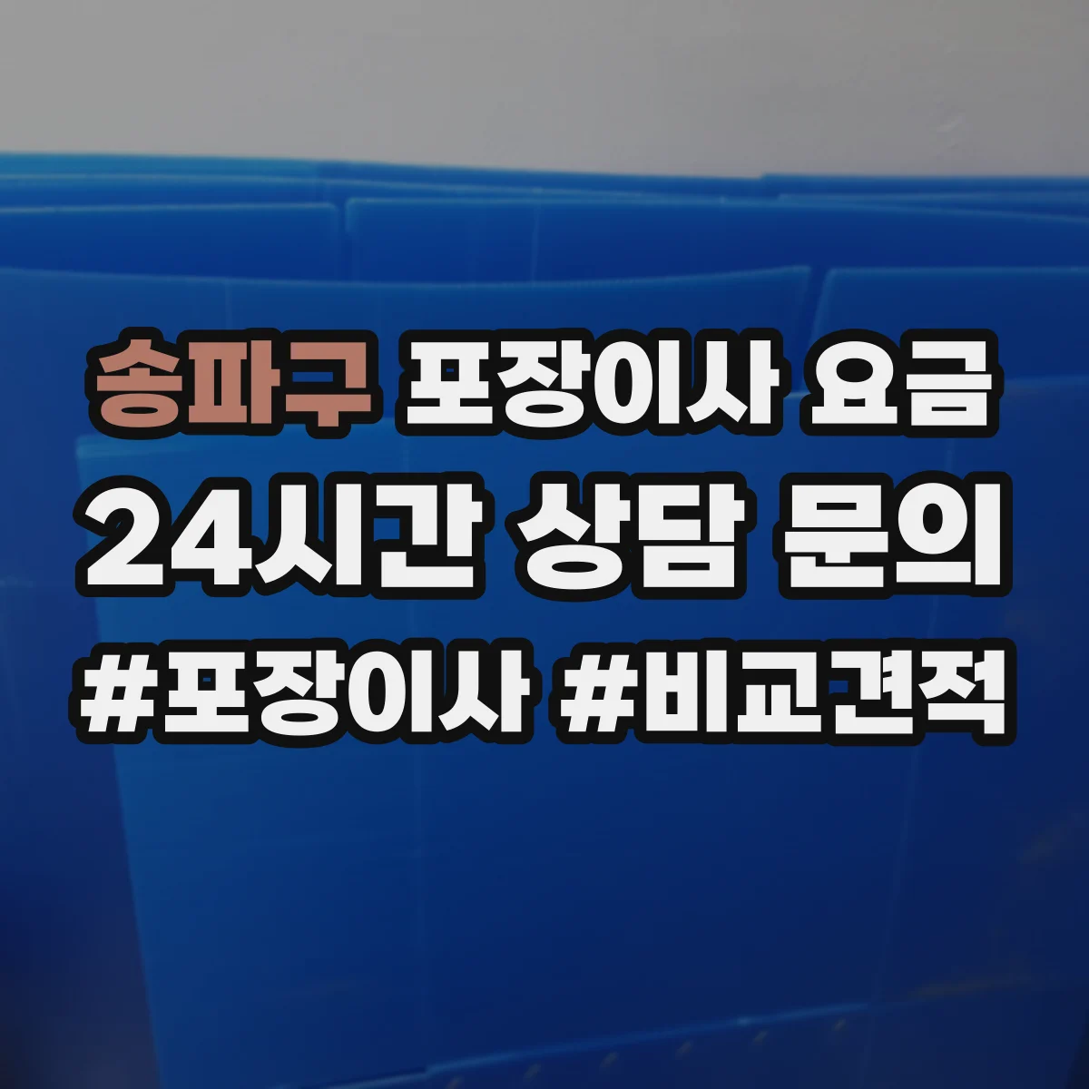 송파구 포장이사 요금 사다리·엘리베이터 여부로 본 예상 비용 범위