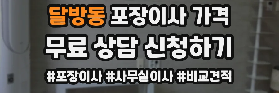 달방동 포장이사 가격